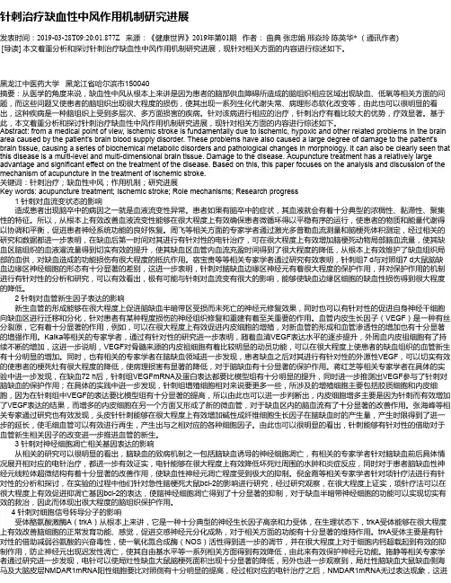 针刺治疗缺血性中风作用机制研究进展