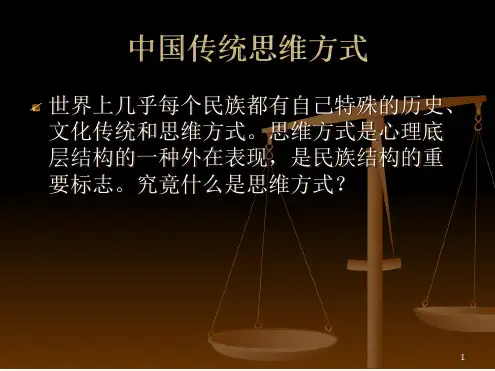 中国传统思维方式精选文档