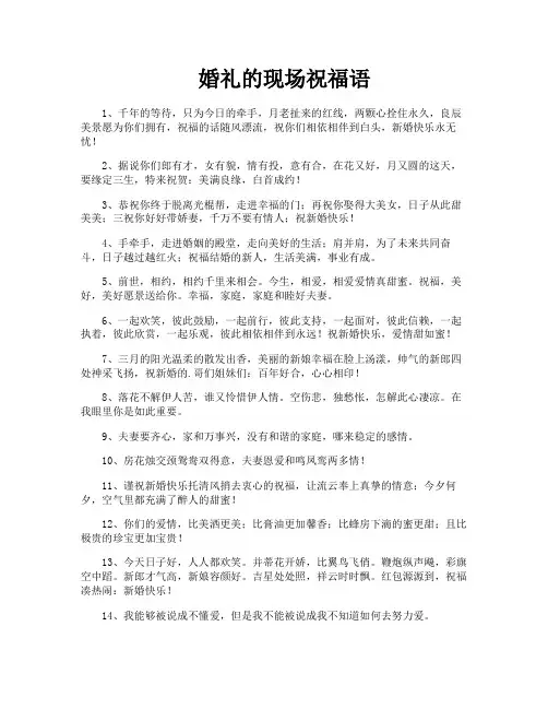 婚礼的现场祝福语