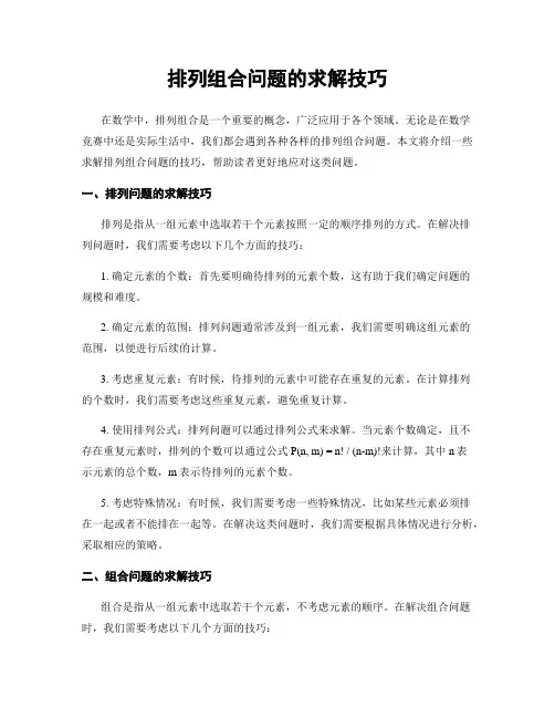 排列组合问题的求解技巧