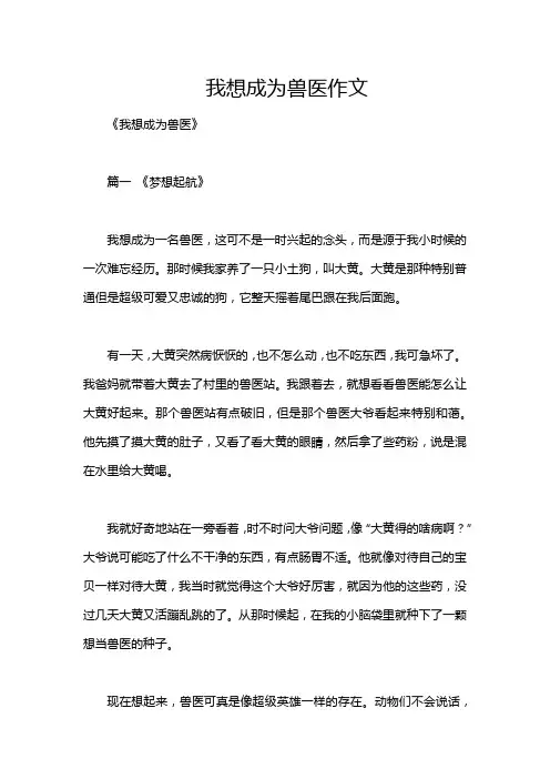 我想成为兽医作文