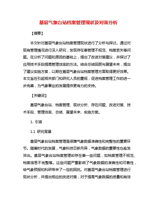 基层气象台站档案管理现状及对策分析