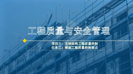 《工程质量与安全管理》课件——任务三：模板工程质量控制要点