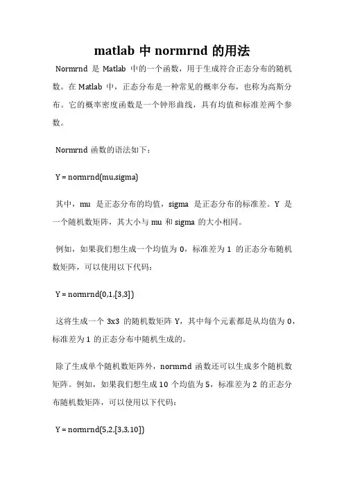 matlab中normrnd的用法
