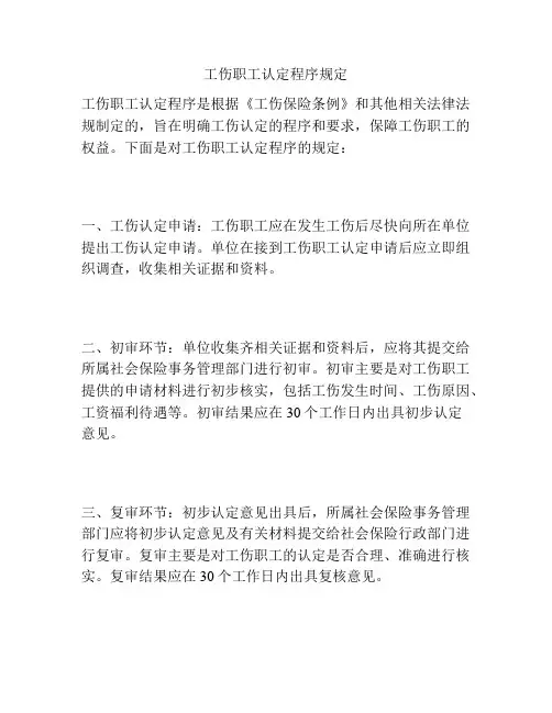 工伤职工认定程序规定