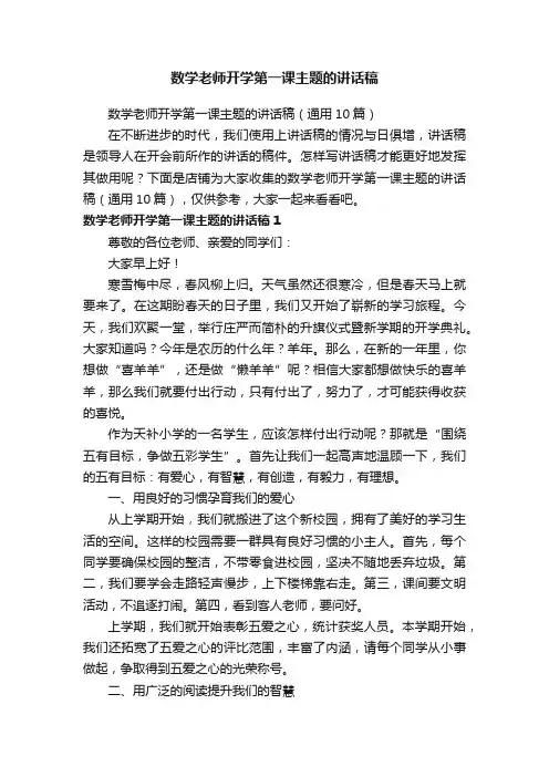 数学老师开学第一课主题的讲话稿
