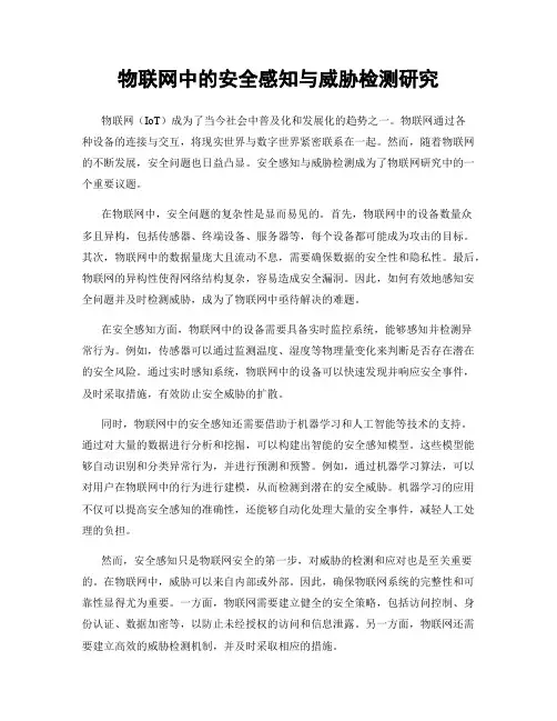 物联网中的安全感知与威胁检测研究