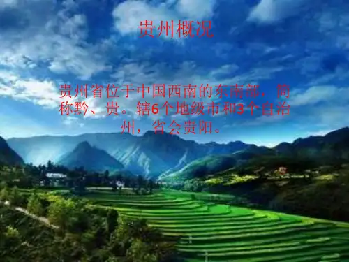 贵州风光-PPT课件