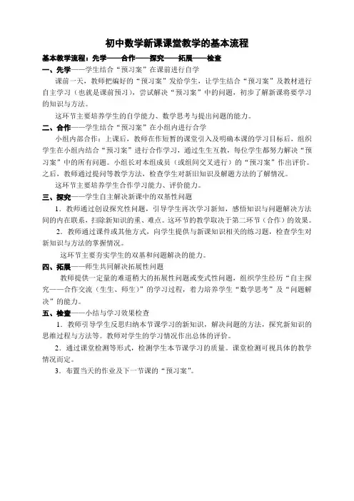 初中数学新课课堂教学的基本流程