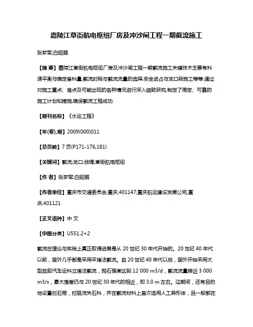 嘉陵江草街航电枢纽厂房及冲沙闸工程一期截流施工