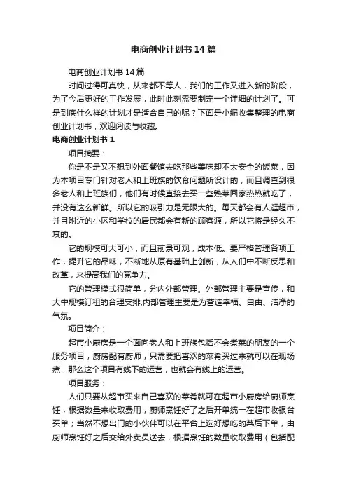 电商创业计划书14篇