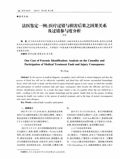 法医鉴定一例：医疗过错与损害后果之因果关系及过错参与度分析