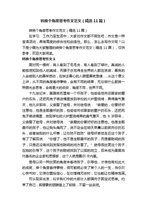 转换个角度思考作文范文（精选11篇）
