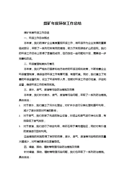 煤矿年度环保工作总结