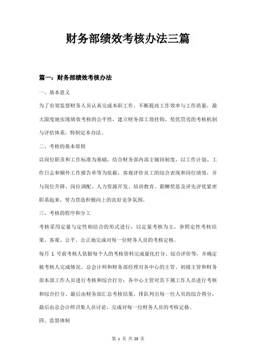 财务部绩效考核办法三篇