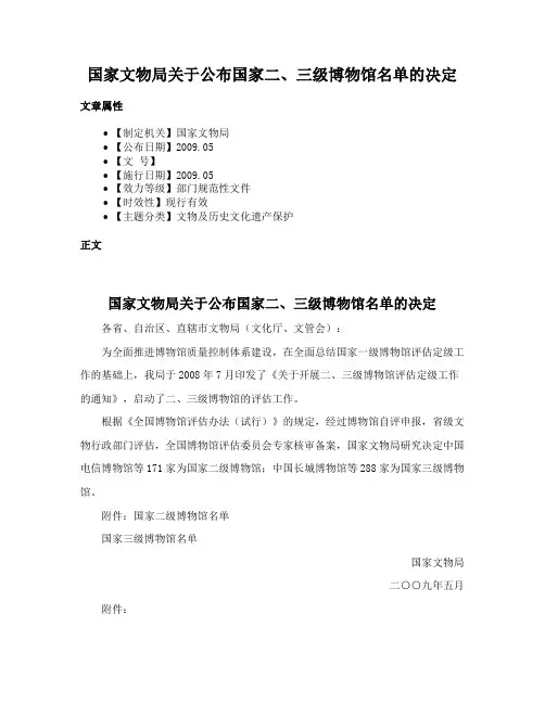 国家文物局关于公布国家二、三级博物馆名单的决定