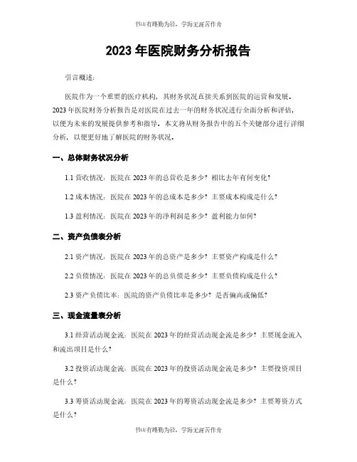 2023年医院财务分析报告