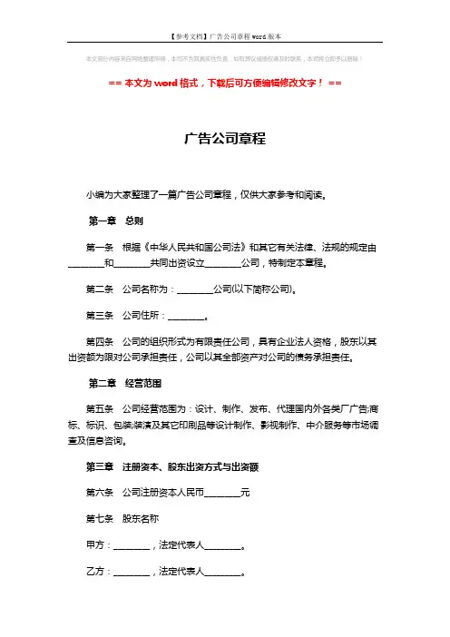 【参考文档】广告公司章程word版本 (7页)