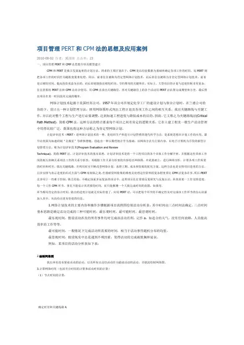 项目管理PERT和CPM法的思想及应用案例