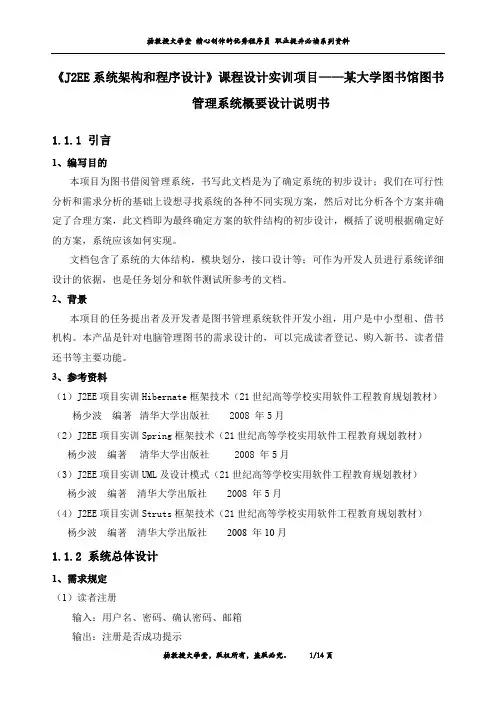 《J2EE系统架构和程序设计》课程设计实训项目——某大学图书馆图书管理系统概要设计说明书
