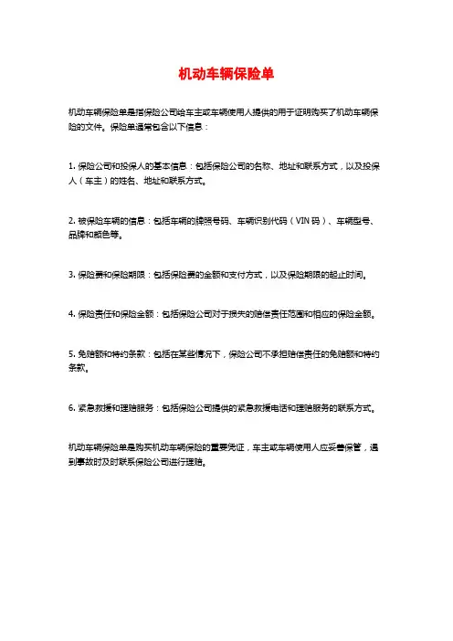 机动车辆保险单