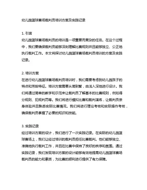 幼儿园篮球赛场裁判员培训方案及实践记录