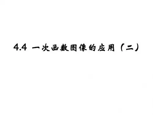 北师大版八年级数学上册课件：《一次函数的应用(2)》