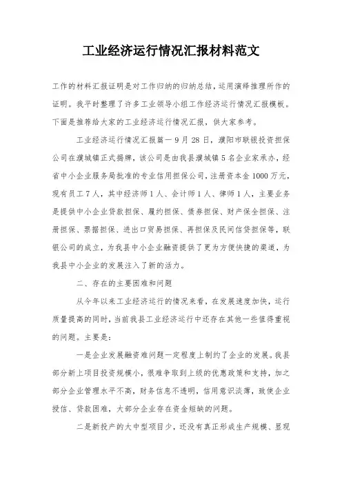 工业经济运行情况汇报材料范文
