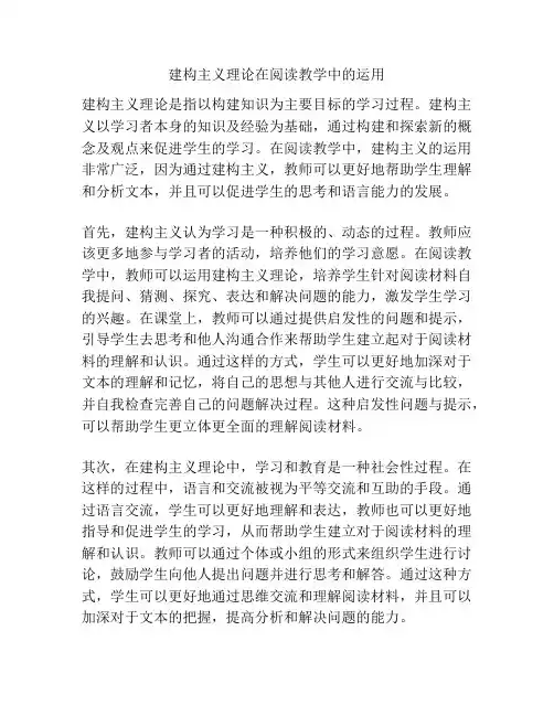 建构主义理论在阅读教学中的运用