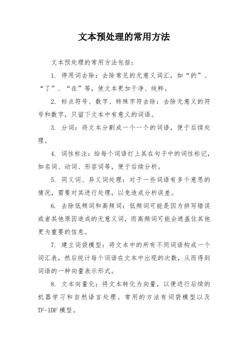 文本预处理常用方法