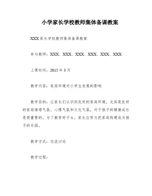 小学家长学校教师集体备课教案