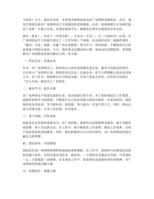 广电网络竞聘演讲稿范文