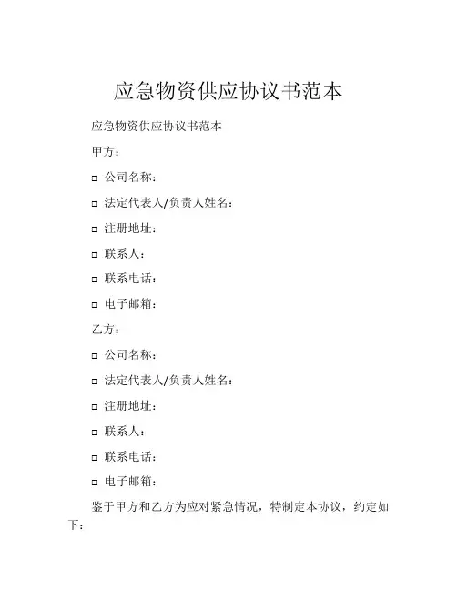 应急物资供应协议书范本