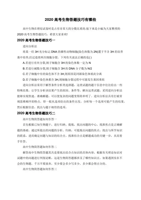 2020高考生物答题技巧有哪些