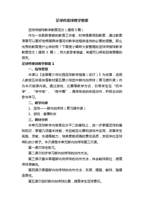足球传接球教学教案范文（通用5篇）