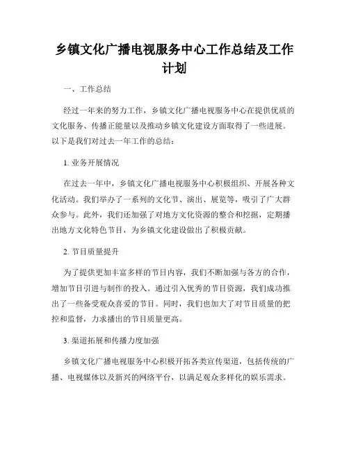 乡镇文化广播电视服务中心工作总结及工作计划