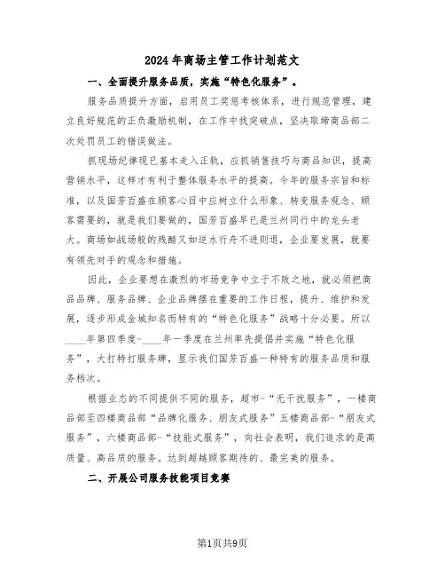 2024年商场主管工作计划范文（3篇）