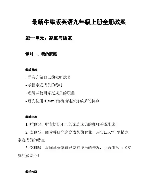最新牛津版英语九年级上册全册教案