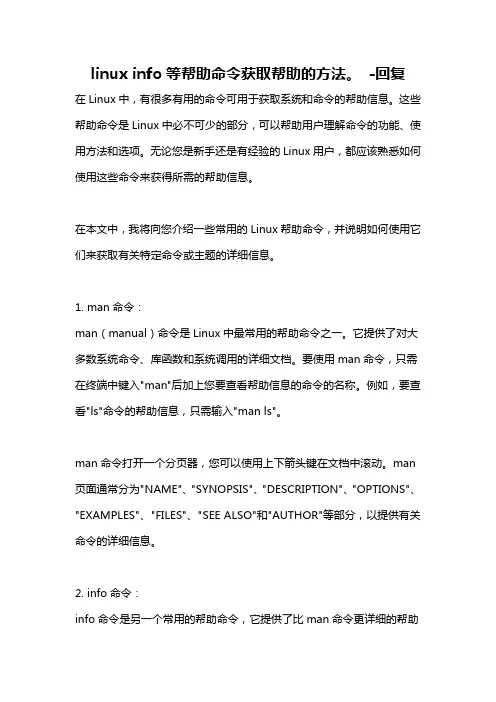 linux info等帮助命令获取帮助的方法。 -回复