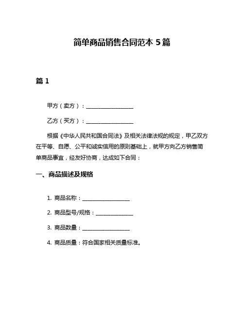 简单商品销售合同范本5篇