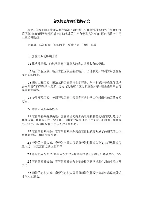 套损机理与防治措施研究