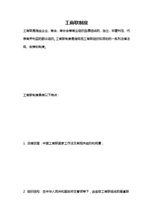工商联制度
