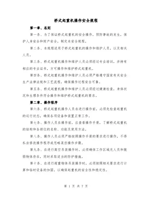 桥式起重机操作安全规程(三篇)