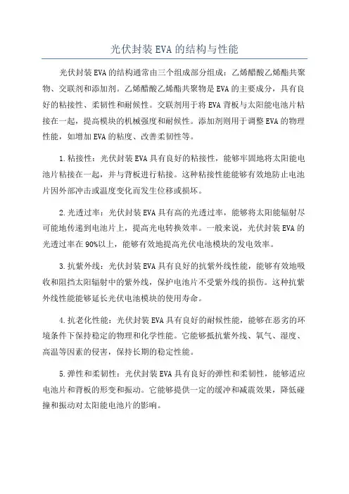 光伏封装EVA的结构与性能