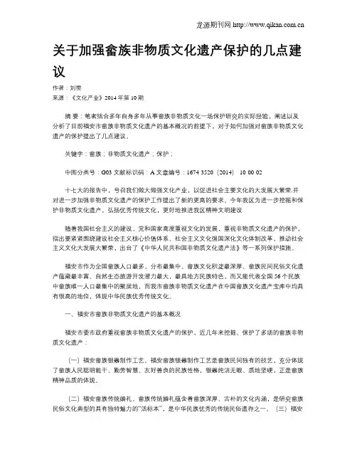 关于加强畲族非物质文化遗产保护的几点建议