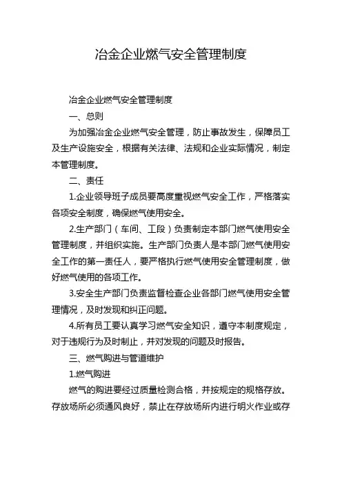 冶金企业燃气安全管理制度