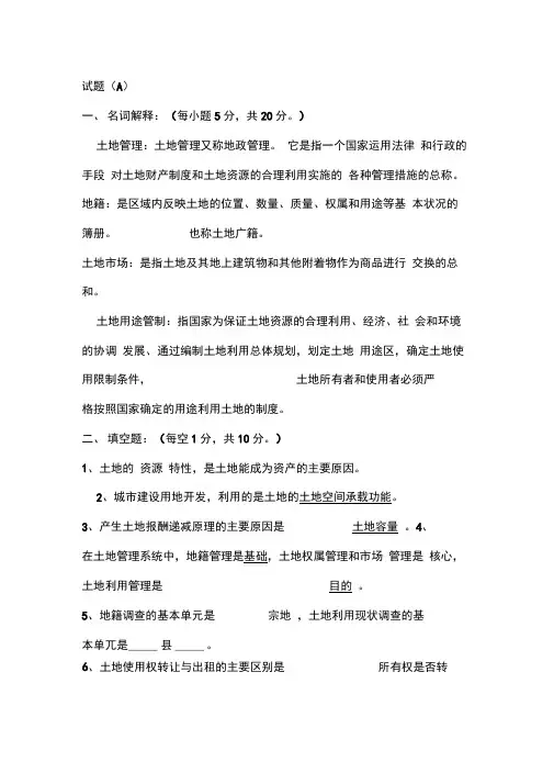 土地管理学试题