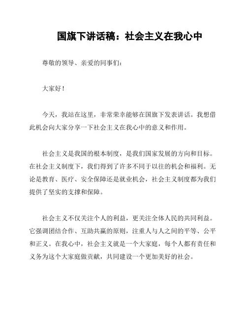 国旗下讲话稿：社会主义在我心中
