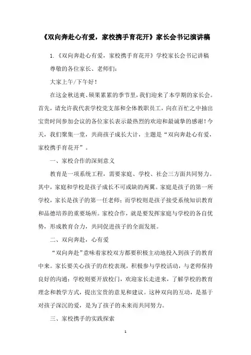 《双向奔赴心有爱,家校携手育花开》家长会书记演讲稿