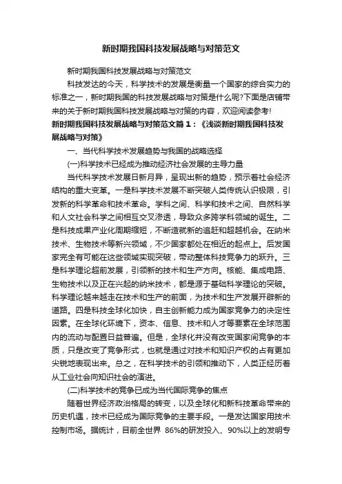 新时期我国科技发展战略与对策范文